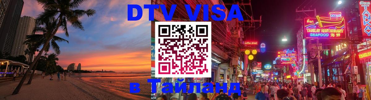 Оформить DTV визу в Тайланд Псков 