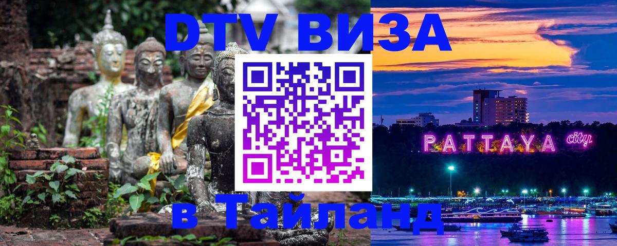 Как сделать DTV визу в Тайланд Как сделать DTV визу в Тайланд